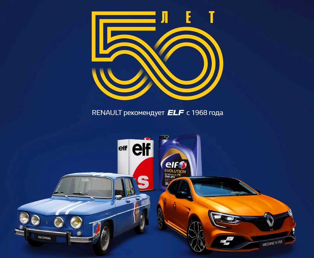 50-летие сотрудничества ELF и Renault отмечено созданием нового продукта