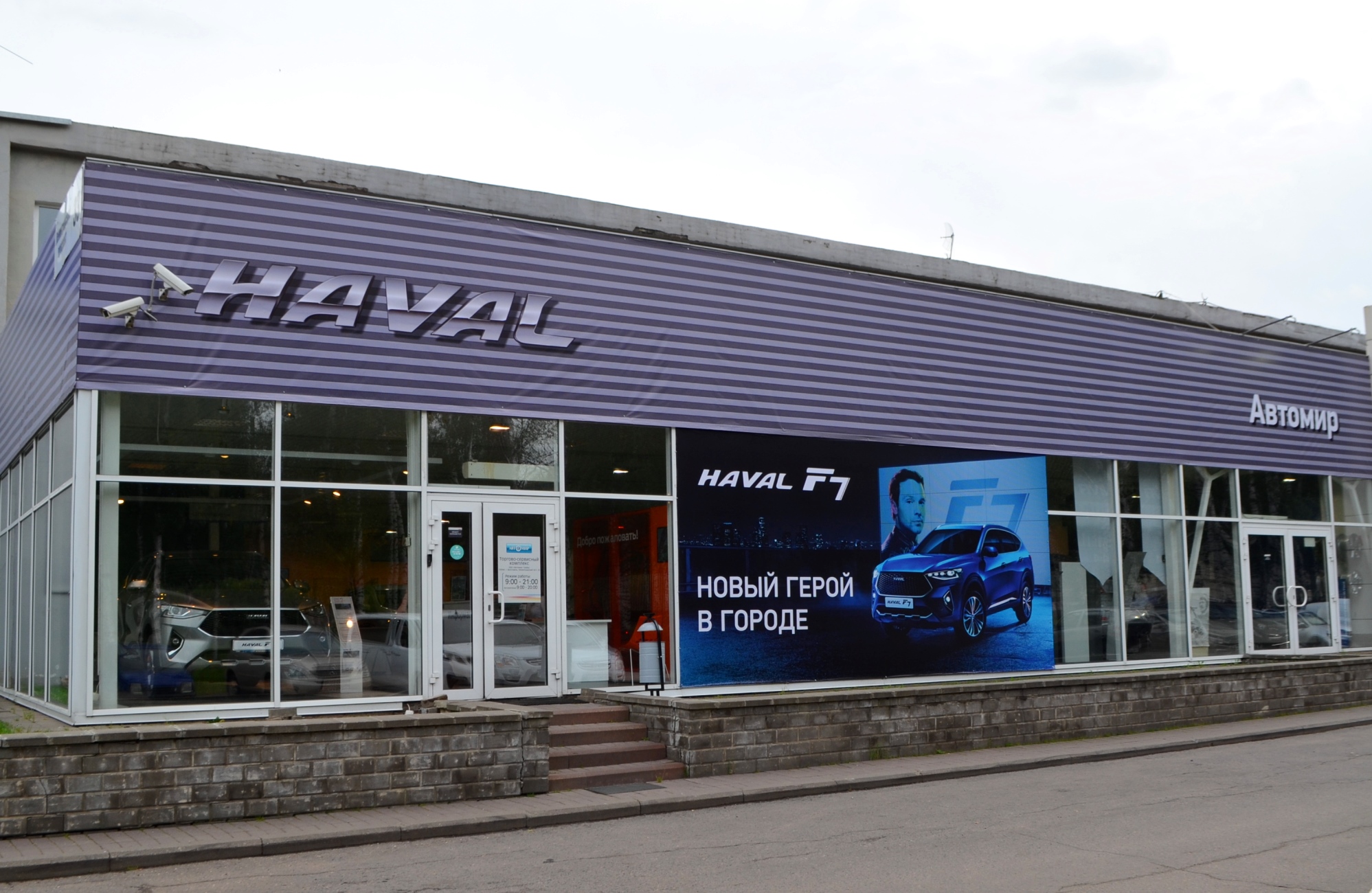 Автомир ярославль. Автомир Haval Ярославль. Автомир ГК Ярославль. Хавейл Ярославль. Автосалон Хавал Ярославль.