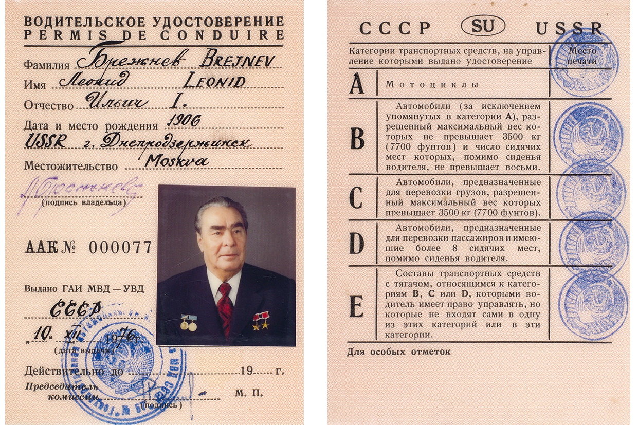 Водительское удостоверение Брежнева Леонида Ильича