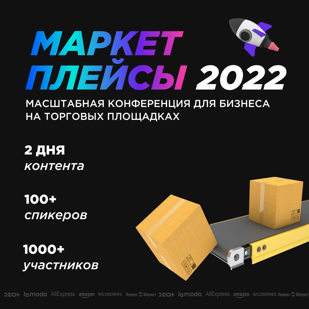 Конференция маркетплейсы 2022. Продажи маркетплейсов 2022. Крупнейшие маркетплейсы 2022. Маркетплейсы 2022
