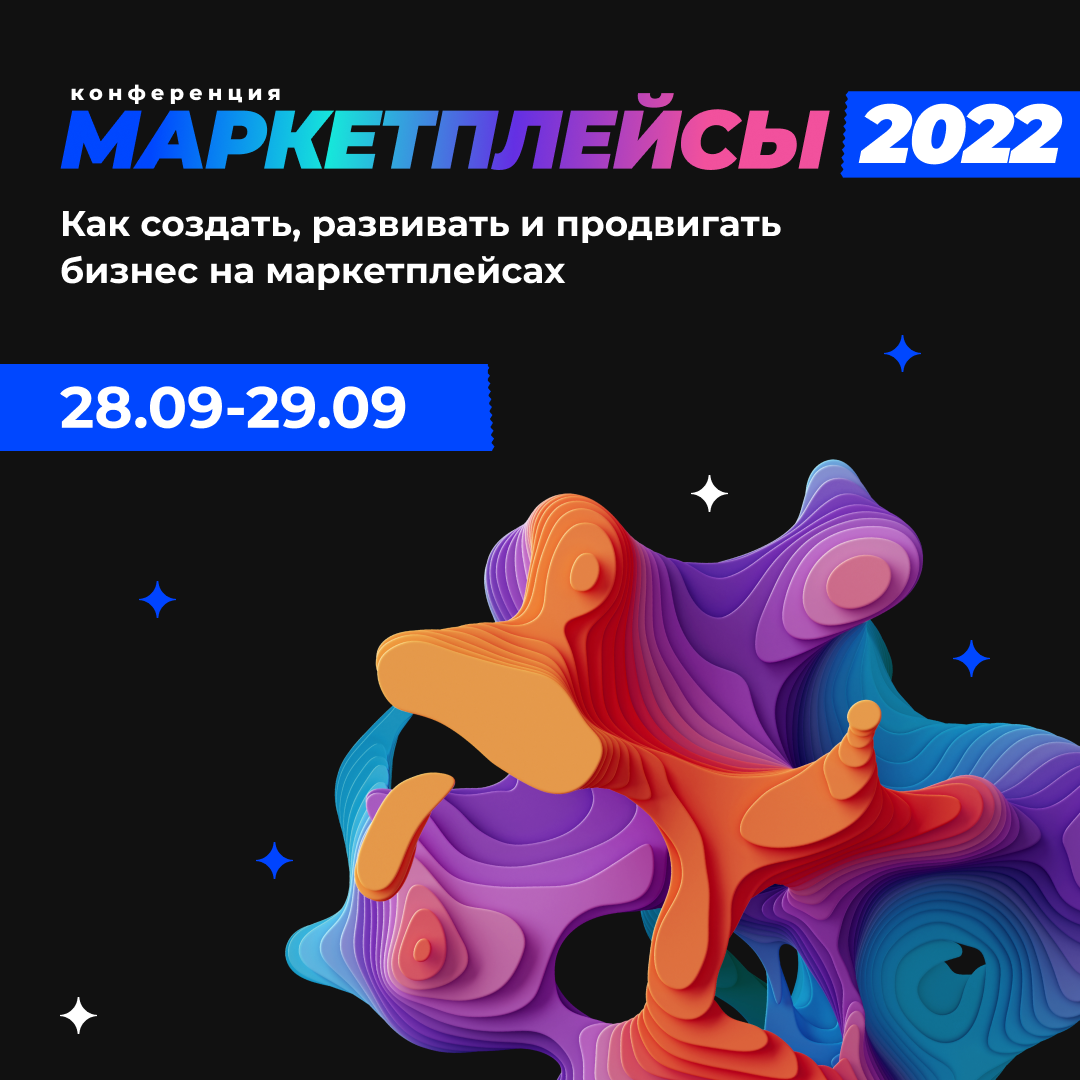 Конференция маркетплейсы. Конференция «маркетплейсы 2024». Luna конференция по маркетплейсам.