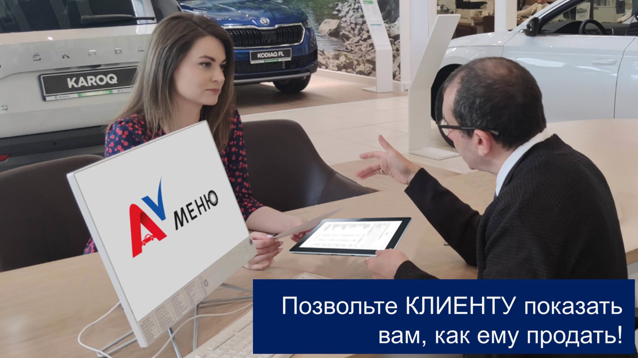 Позвольте клиенту показать вам, как ему продать — Automarketolog.ru