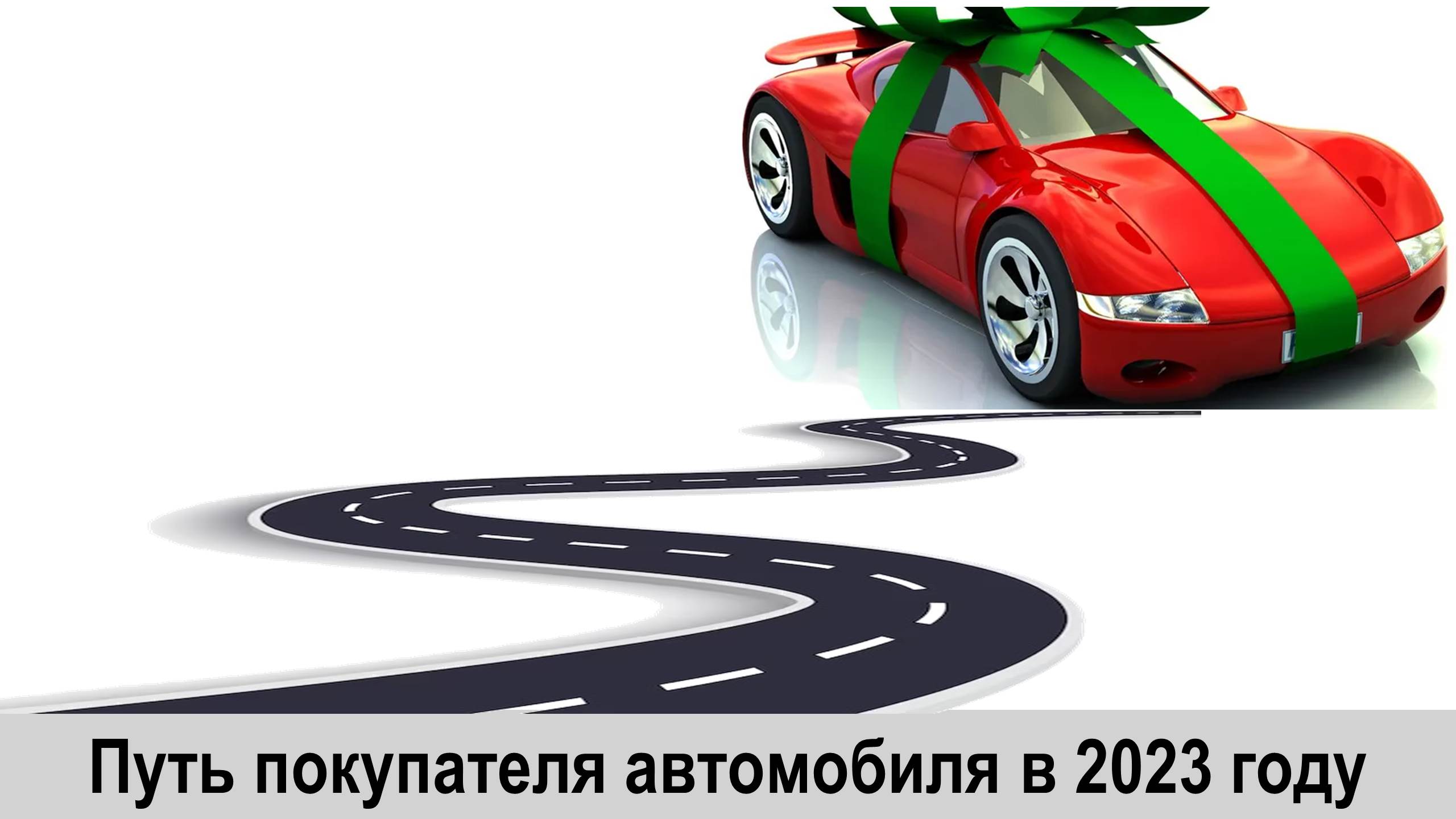 Путь покупателя автомобиля в 2023 году — Automarketolog.ru