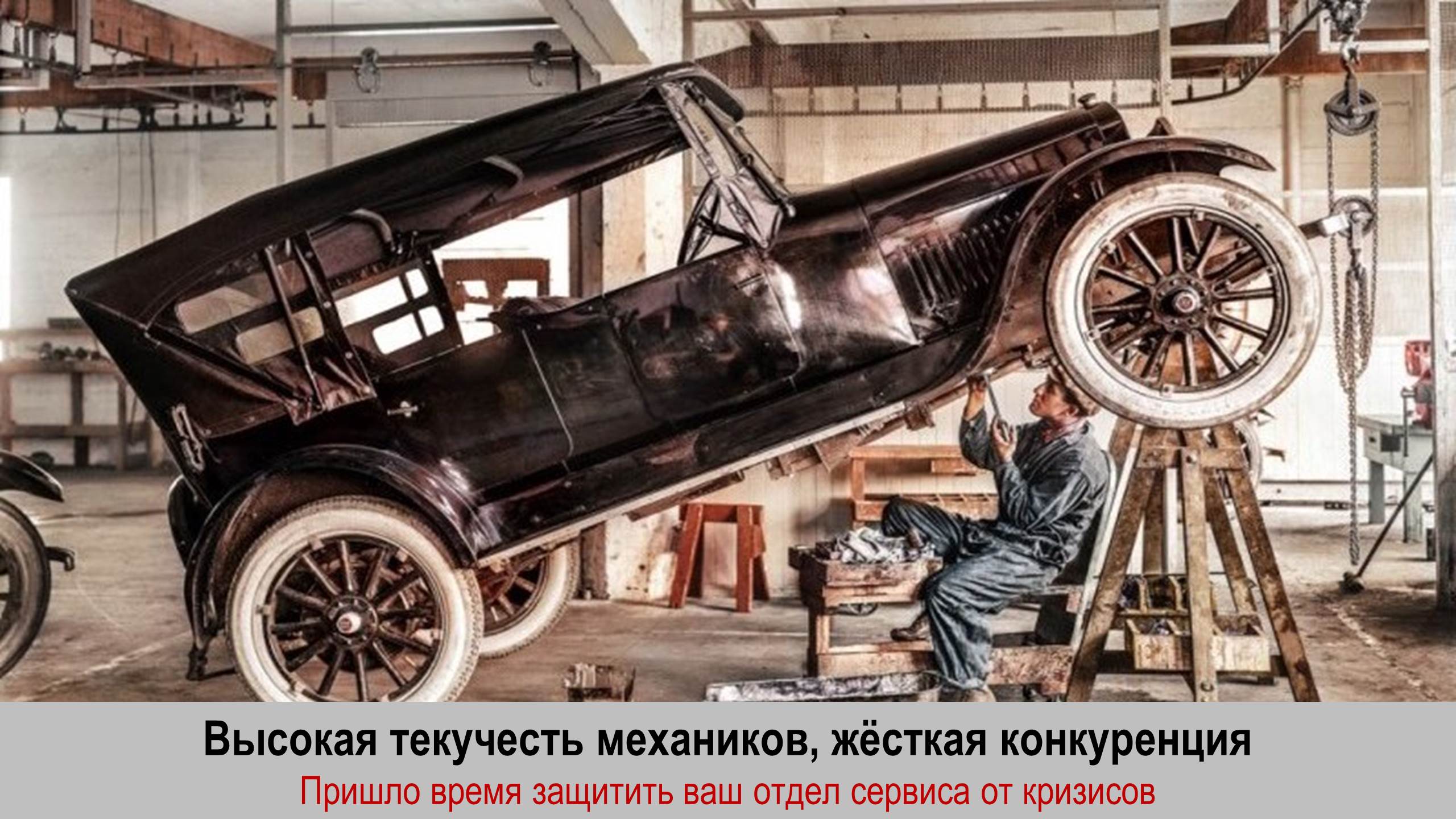 Высокая текучесть механиков, жёсткая конкуренция — Automarketolog.ru